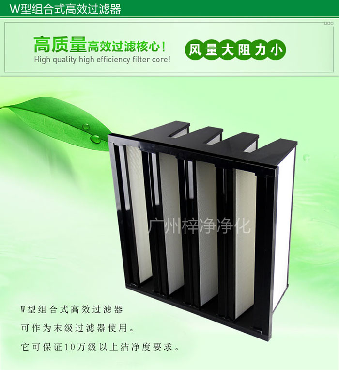 組合式高效過濾器又稱為W型大風(fēng)量高效過濾器，W型過濾器，V型過濾器等
